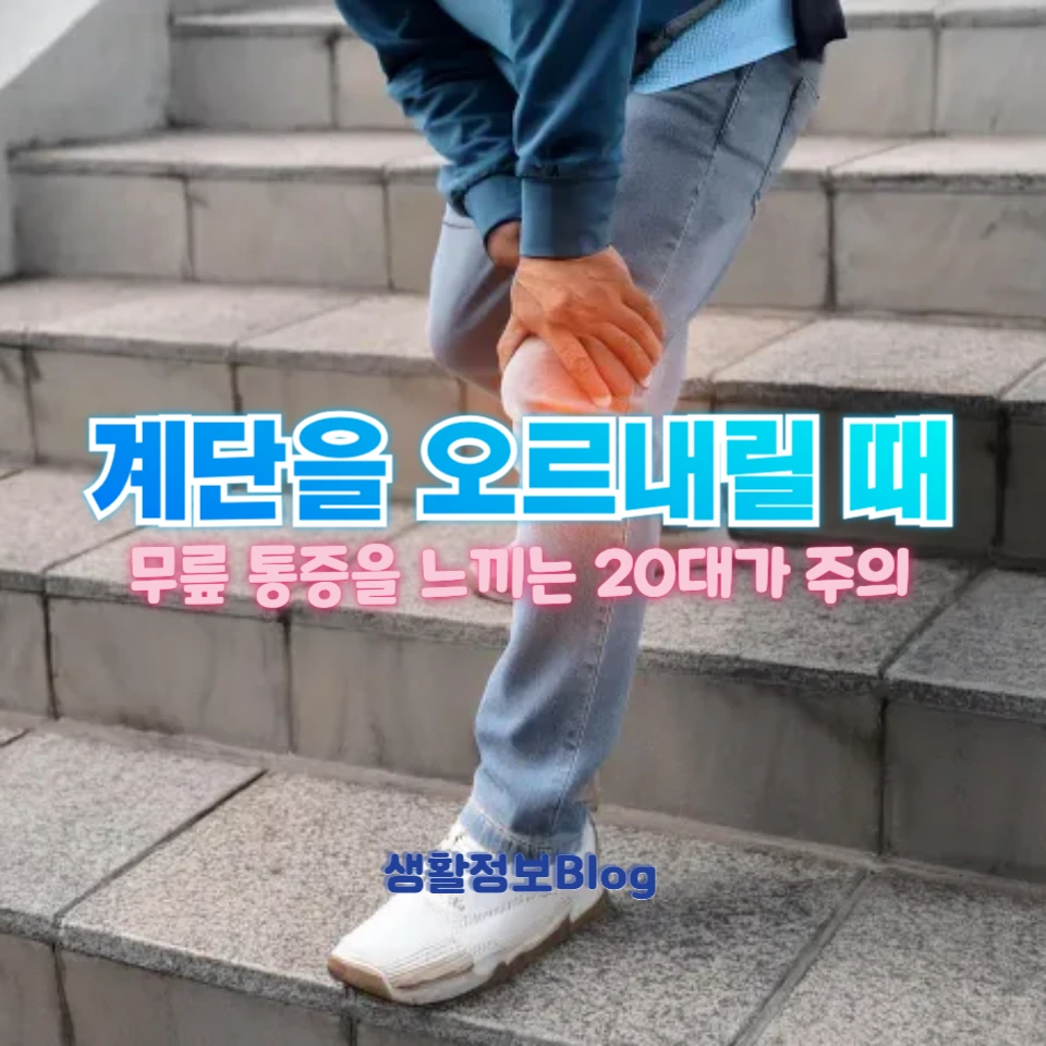 계단을 오르내릴 때 무릎 통증을 느끼는 20대가 주의