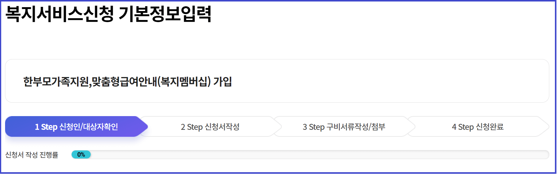 한부모가정 신청정보 입력 구간