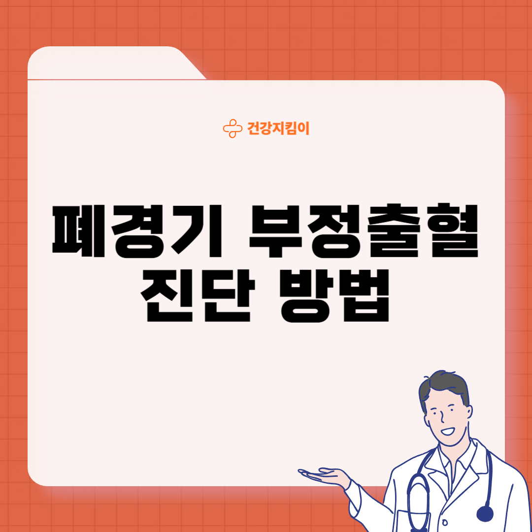 폐경기 부정출혈 원인 치료 관리법