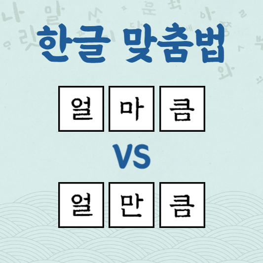 얼마큼 얼만큼