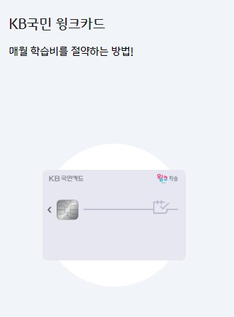 [KB국민카드추천] 교육 신용카드 추천 주요혜택, 연회비 비교