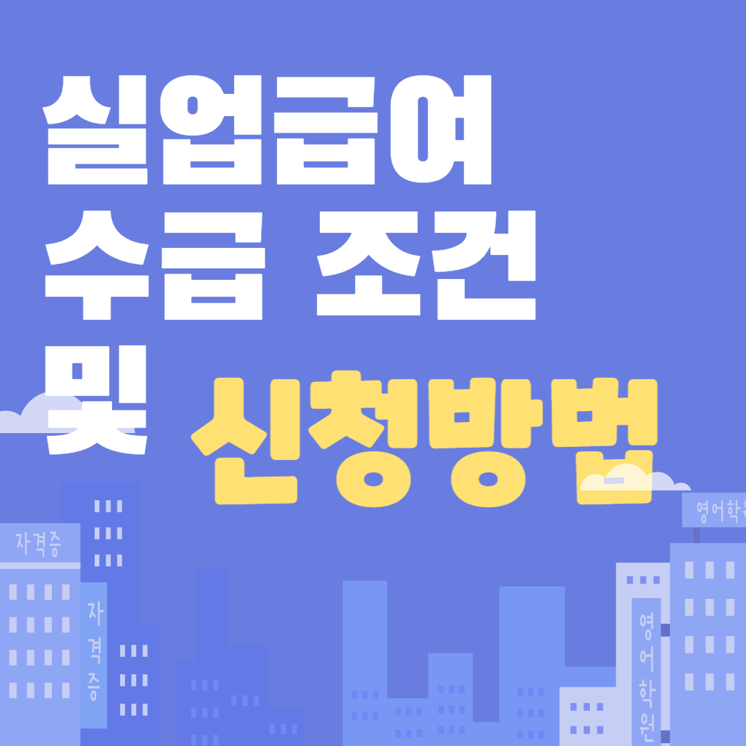 실업급여 수급 조건 및 신청방법