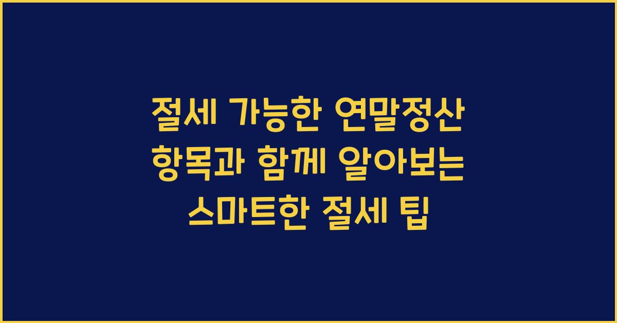 절세 가능한 연말정산 항목