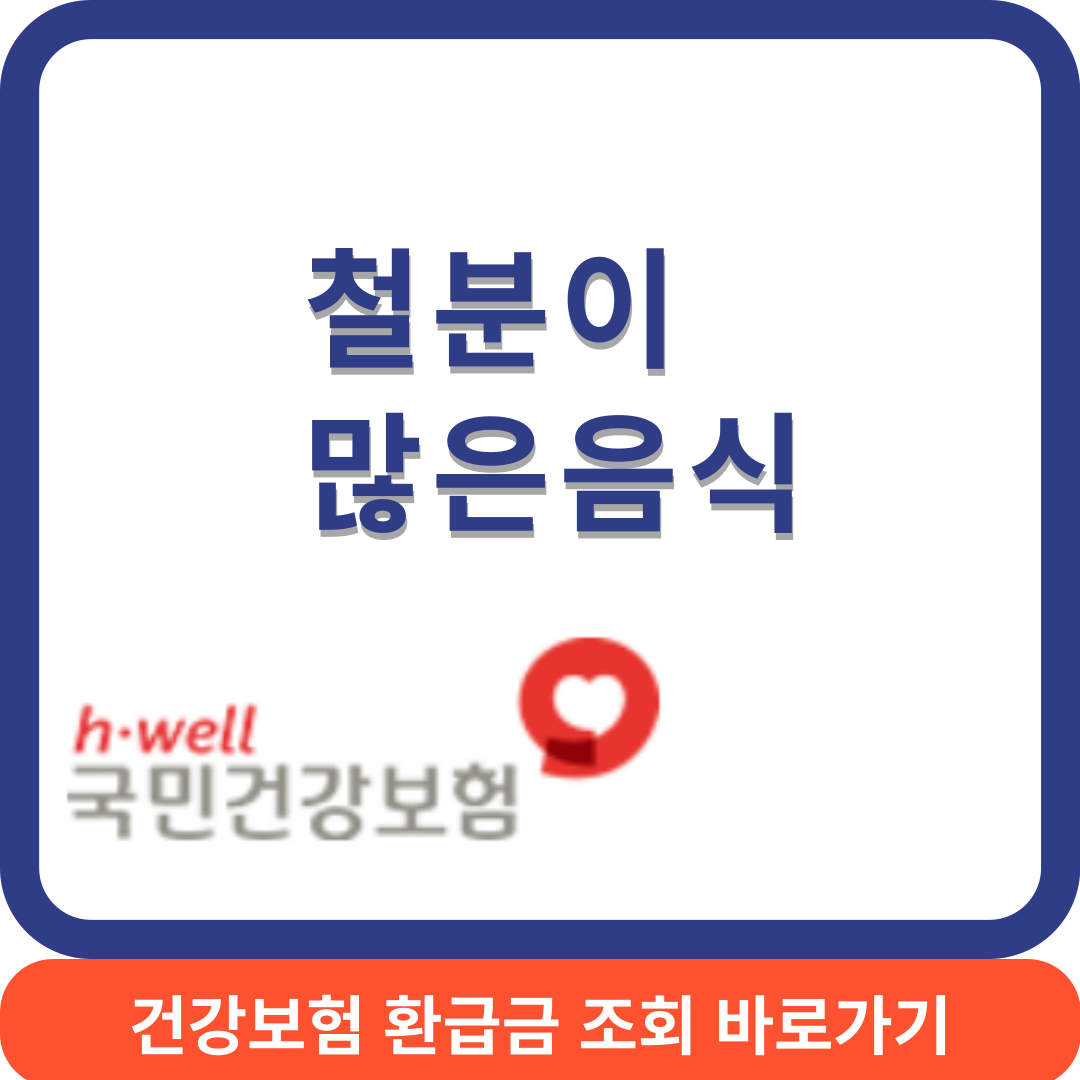 철분많은음식썸네일