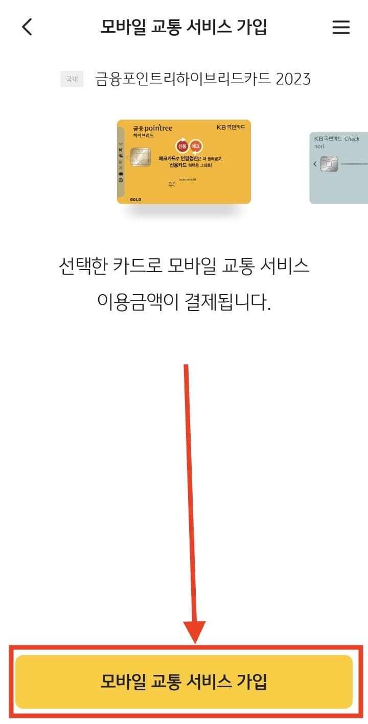 KB페이 교통카드 등록 방법