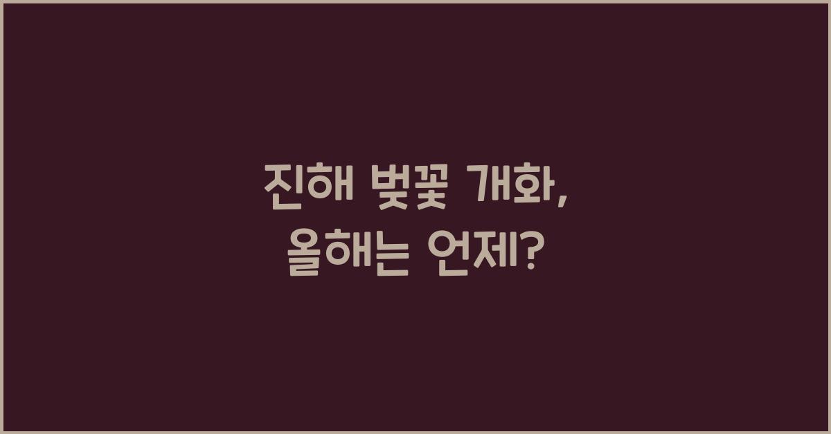 진해 벚꽃 개화