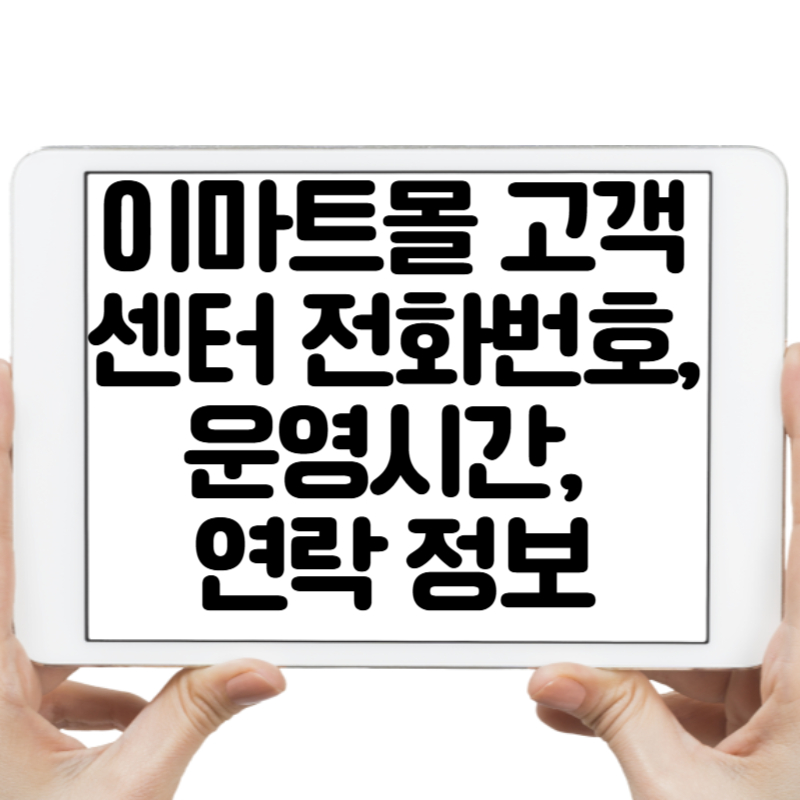 이마트몰 고객센터 전화번호, 운영시간, 연락 정보