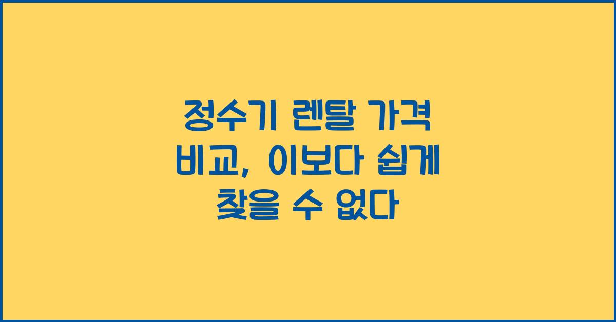 정수기 렌탈 가격 비교