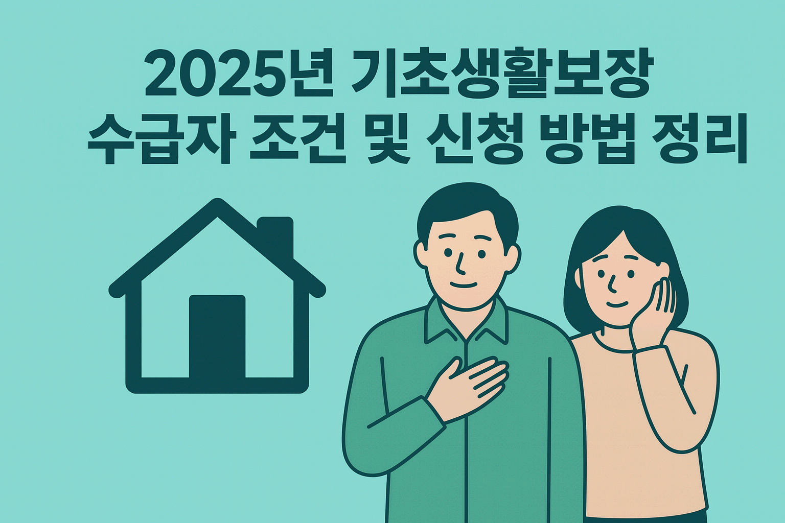 2025년 기초생활보장 생계급여 조건, 이렇게 바뀝니다! (신청법 포함)