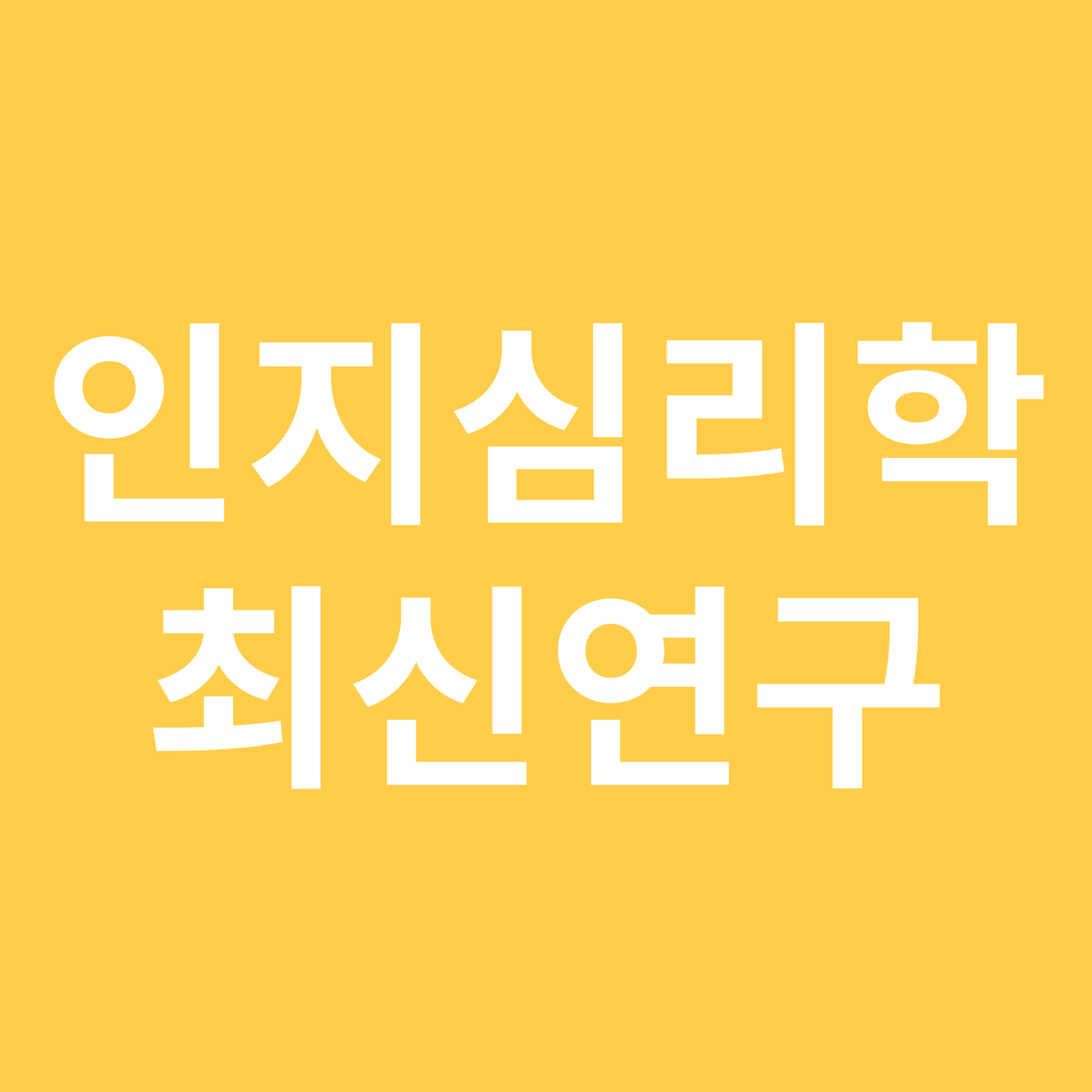 인지심리학 최신 연구 관련 이미지