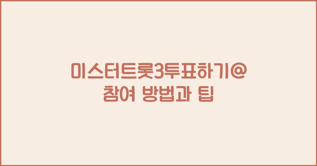 미스터트롯3투표하기@
