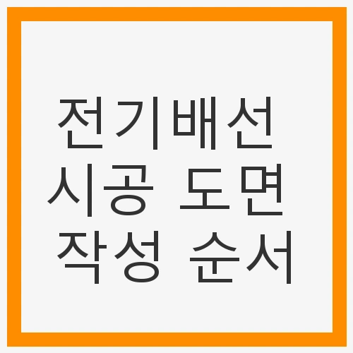 전기배선 시공 도면 작성 순서 요약