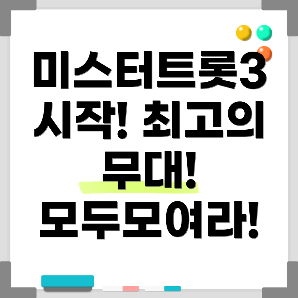 미스터트롯3