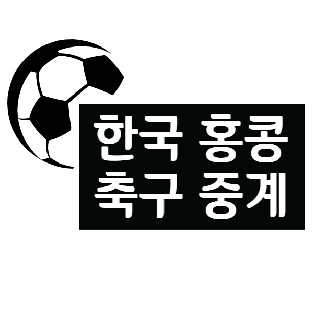 한국-홍콩-축구-중계-썸네일