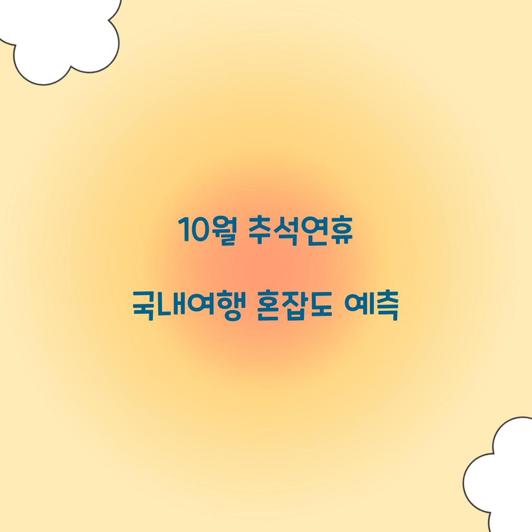 10월 추석연휴 국내여행 혼잡도 예측  