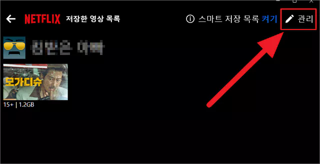 저장한 넷플릭스 영화의 삭제
