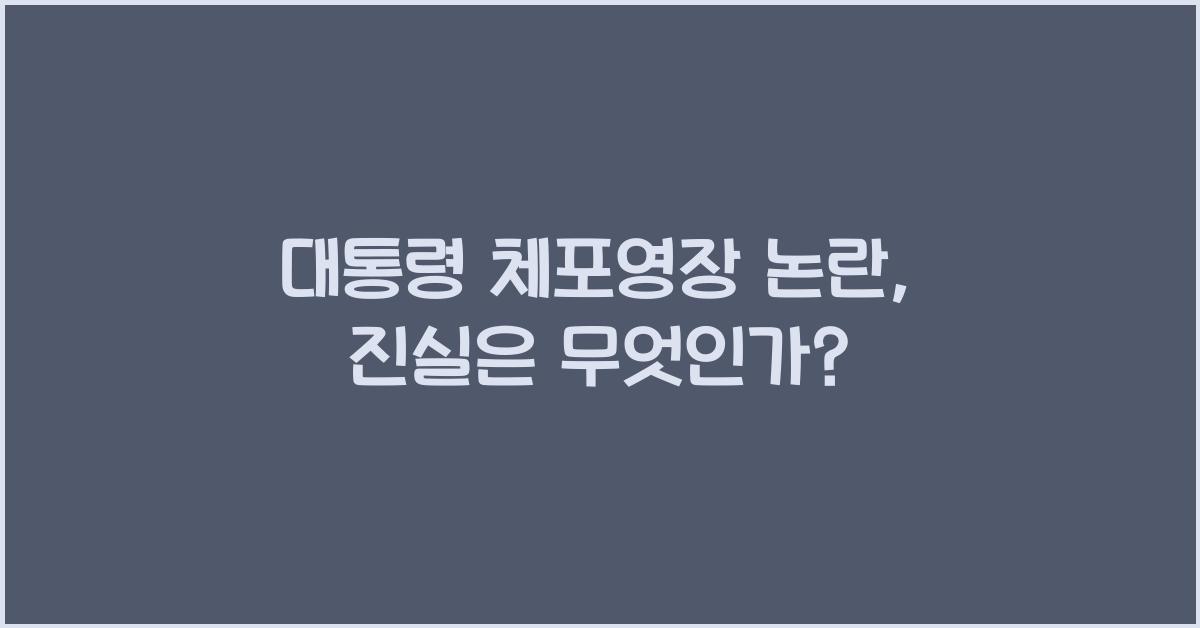 대통령 체포영장 논란