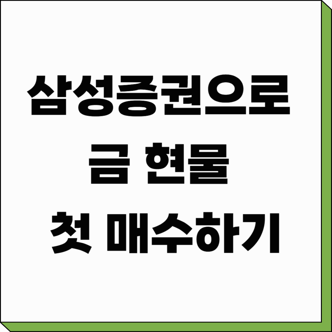 삼성증권으로 금 현물 첫 매수하기