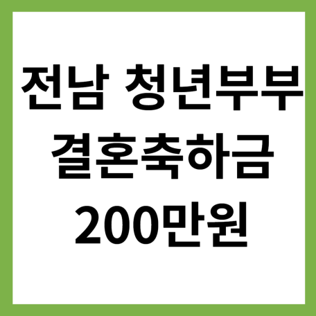전남 청년부부 결혼축하금