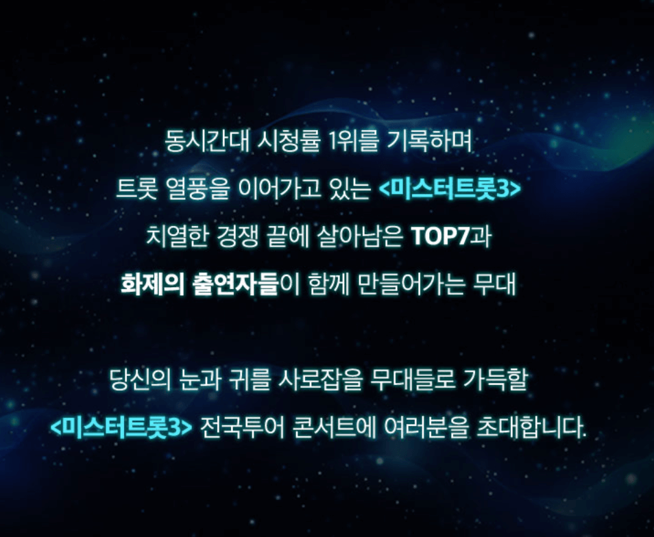 미스터트롯3 전국투어 콘서트 청주