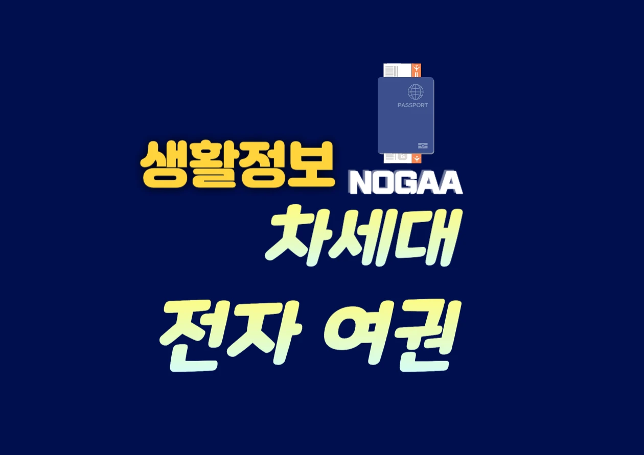 차세대 전자여권 발급 방법과 필요한 서류, 후기 총정리