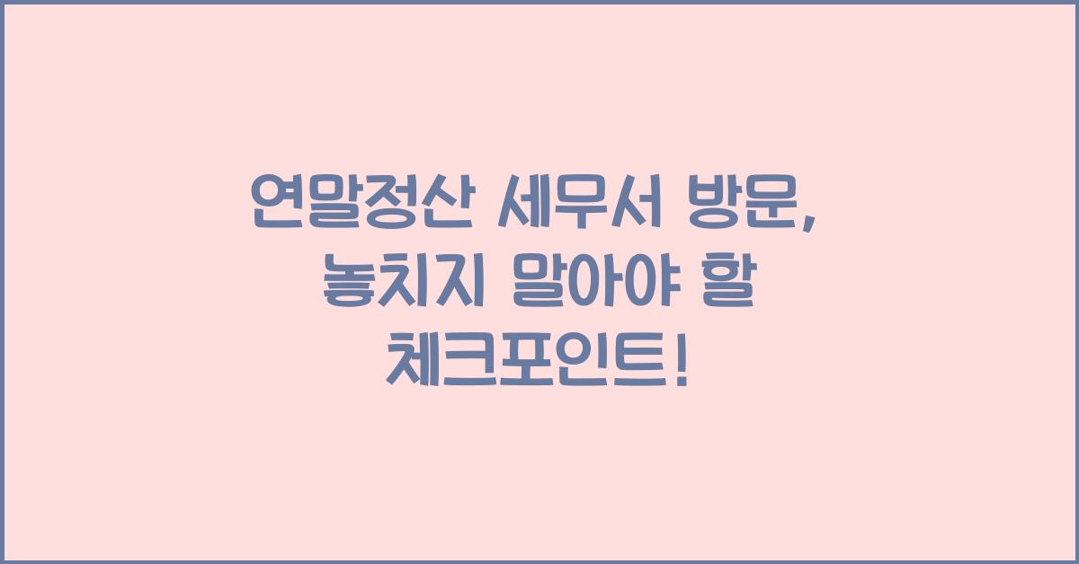 연말정산 세무서 방문