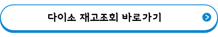 다이소 재고조회 바로가기
