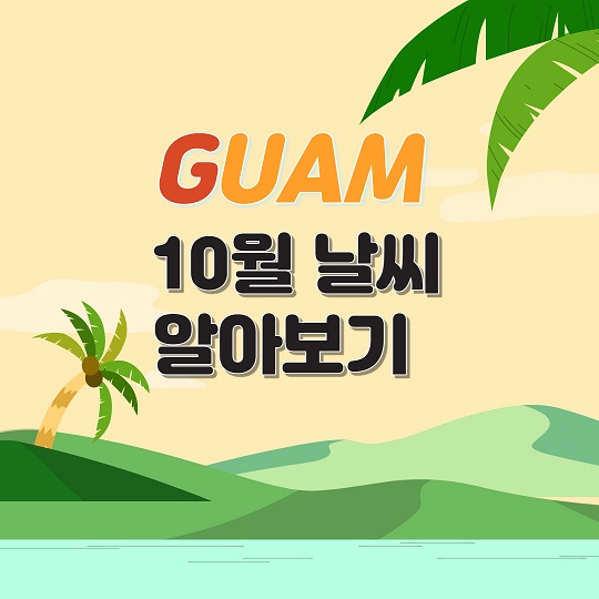 괌10월날씨알아보기
