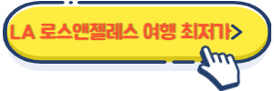 LA 로스앤젤레스 여행 최저가