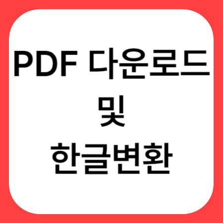 알-PDF-무료-다운로드
