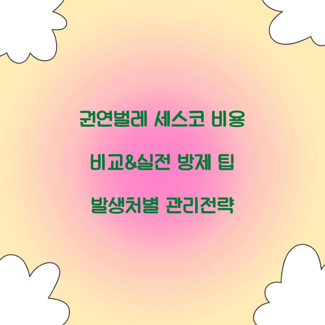 권연벌레 세스코 비용