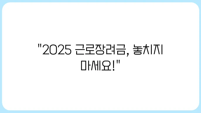 2025년 근로장려금 신청자격 및 지급 기준