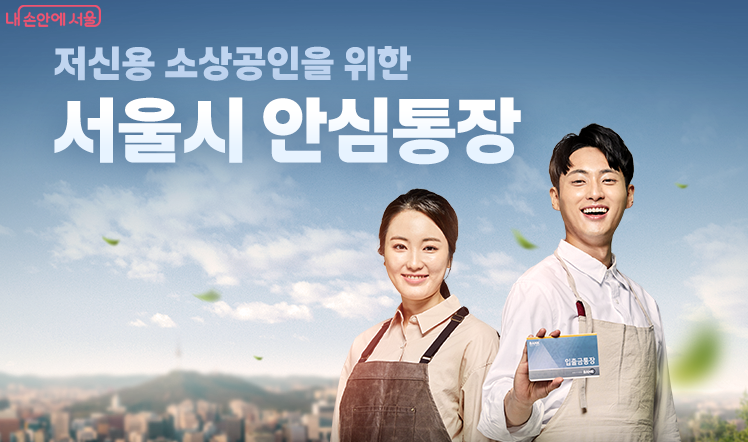 서울시 안심통장