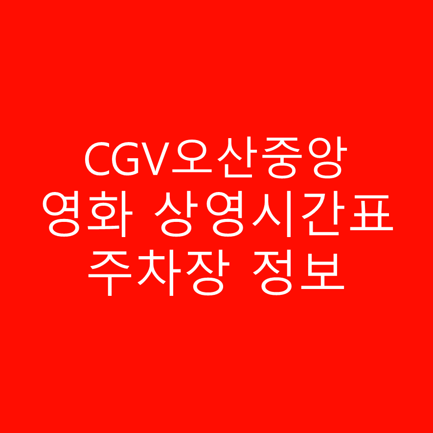 CGV 오산중앙 상영시간표 바로보기 및 주차정보 안내