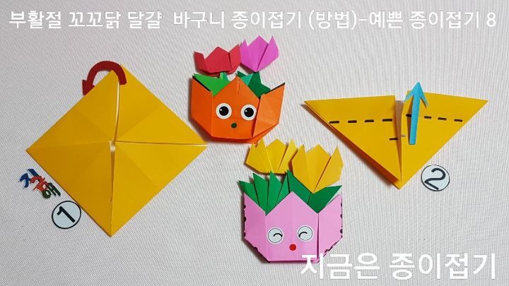 20220321-부활절 꼬꼬닭 달걀 바구니 종이접기 (방법)-예쁜 종이접기-지금은 종이접기-김포 종이접기 작업실-noc26지금애 종이접기-종이접기 바구니 만들기-어린이 종이접기