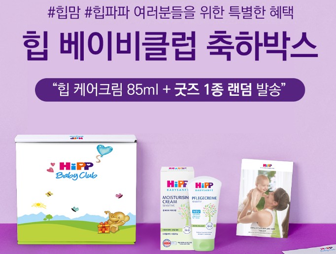 힙 베이비클럽 축하박스 안내