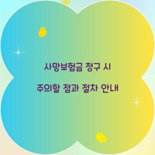 사망보험금 청구