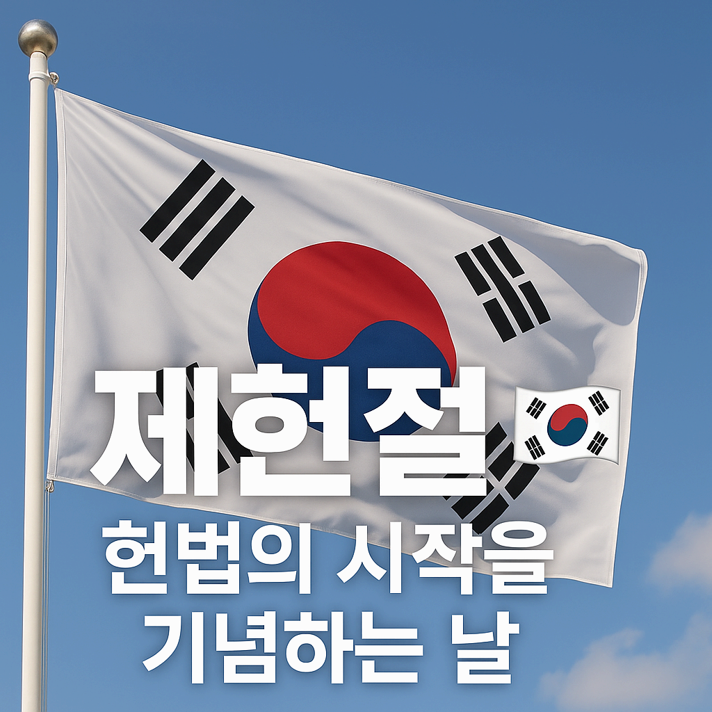 🇰🇷 제헌절, 헌법의 시작을 기념하는 날
