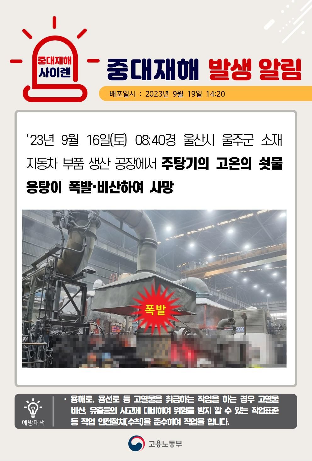 주탕기 고온의 쇳물용탕이 폭발ㆍ비산