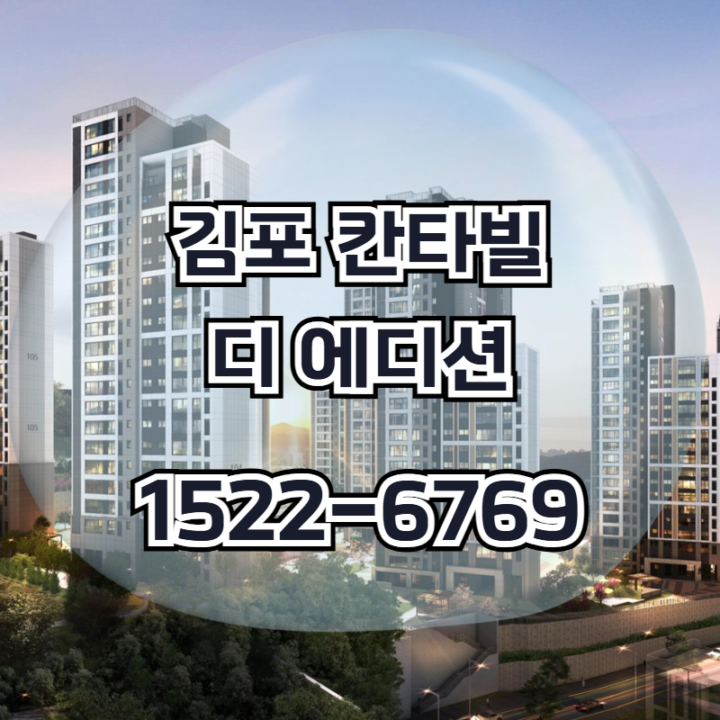 김포 북변 생활권에서 공급되는 김포 칸타빌 디 에디션 아파트