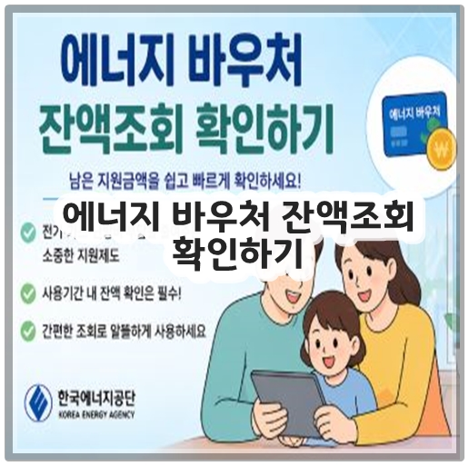 에너지 바우처 잔액조회 확인하기