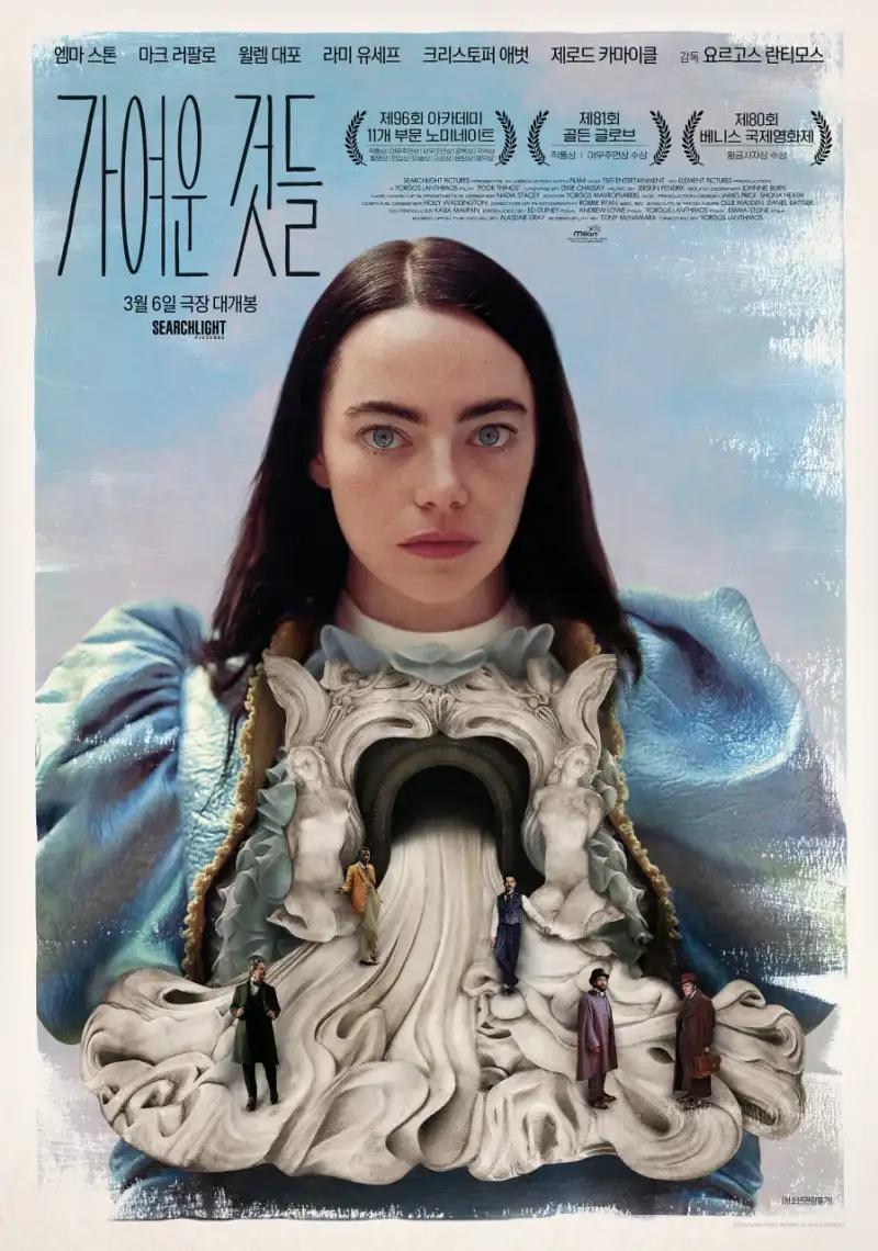 가여운 것들 영화 포스터