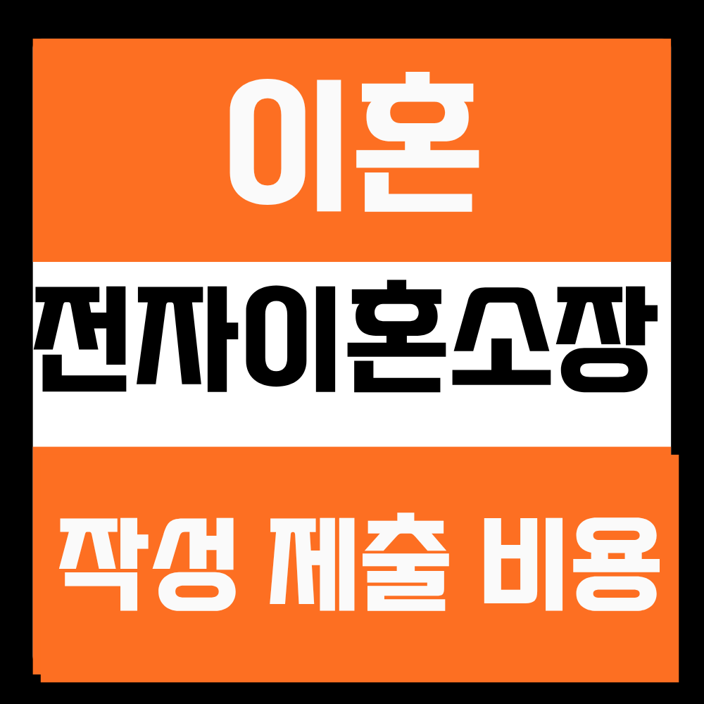 전자 이혼소장 작성 비용 제출방법