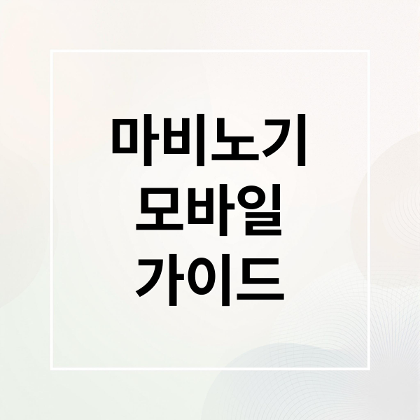 마비노기 모바일 완벽 가이드