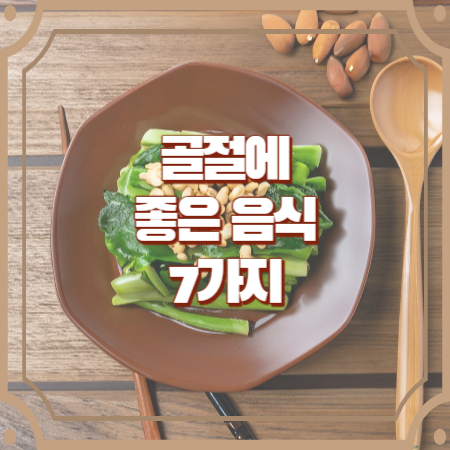 골절에 좋은 음식 7가지