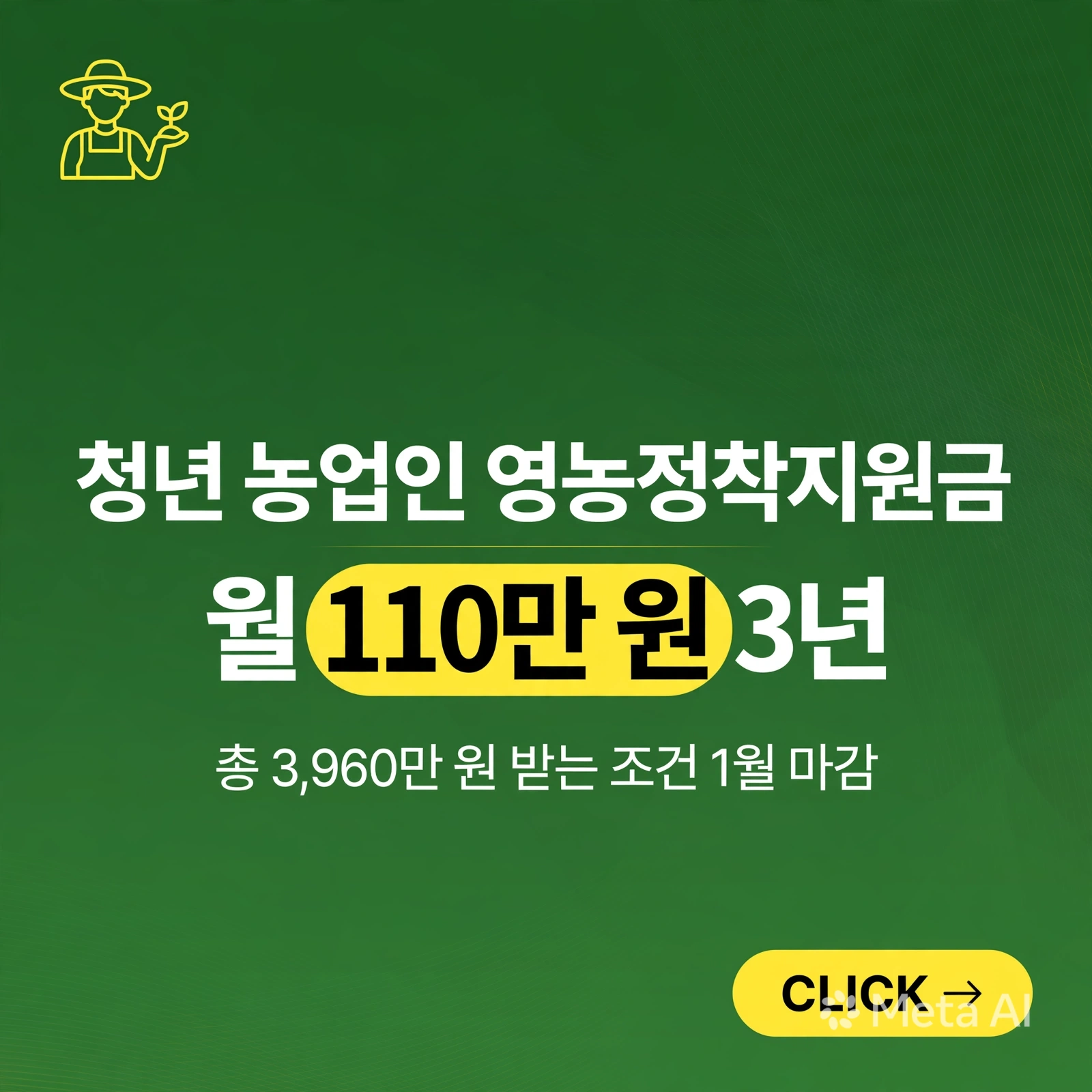 청년 농업인 영농정착지원금, 월 110만 원 3년 3,960만 원 받는 조건