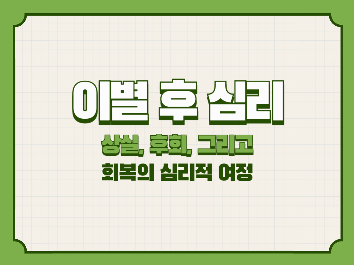 이별 후 심리 &ndash; 상실, 후회, 그리고 회복의 심리적 여정