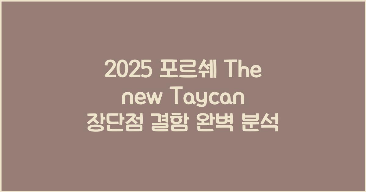 2025 포르쉐 The new Taycan 장단점 결함