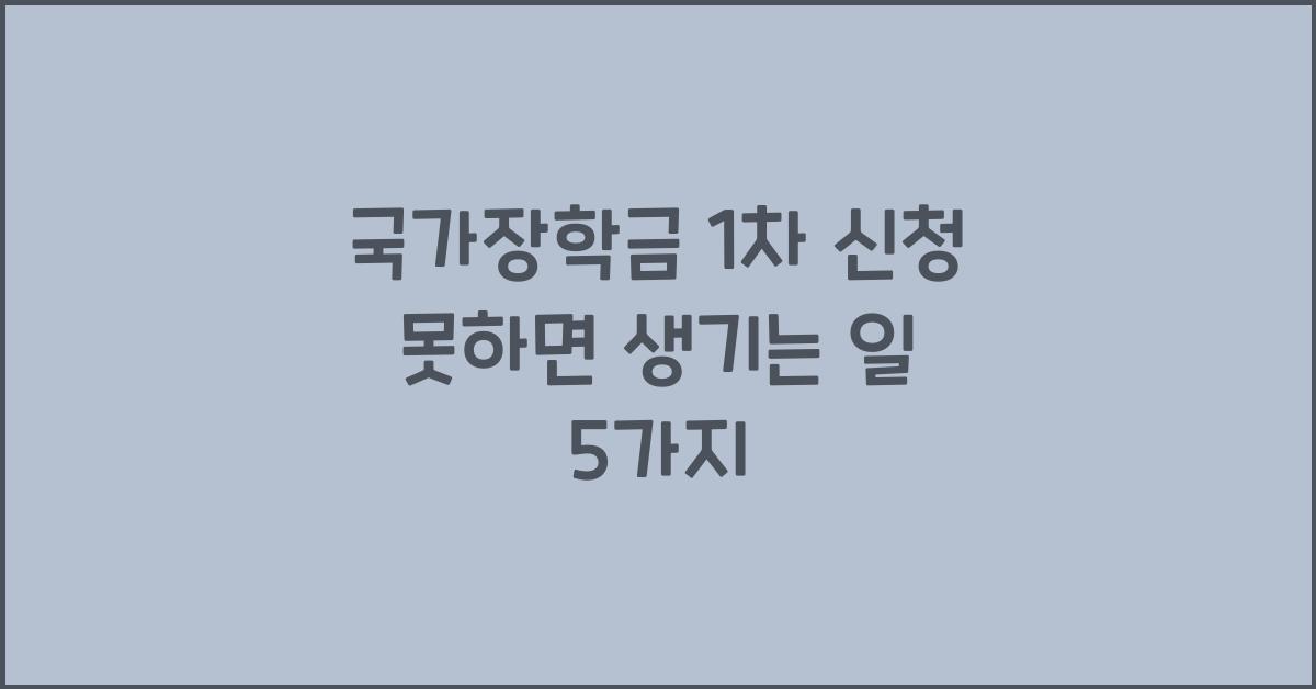 국가장학금 1차 신청 못하면