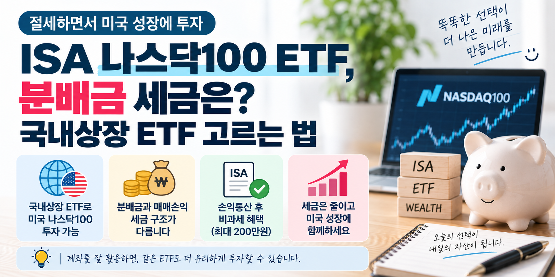 ISA 나스닥100 ETF 분배금 세금 대표 이미지
